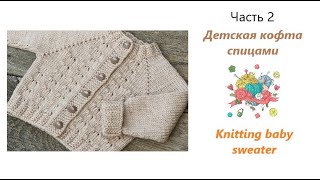 Как связать детскую кофточку. Часть 2/How to knit baby cardigan. Part 2