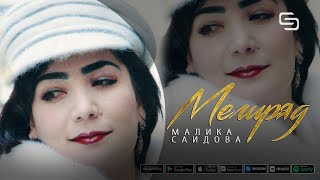 Малика Саидова - Мегиряд | Malika Saidova - Megiryad