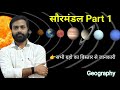 || सौरमंडल|| सौरमंडल का चित्र || sormandal geography || सभी ग्रहो का बिस्तृत ब्याख्या ||