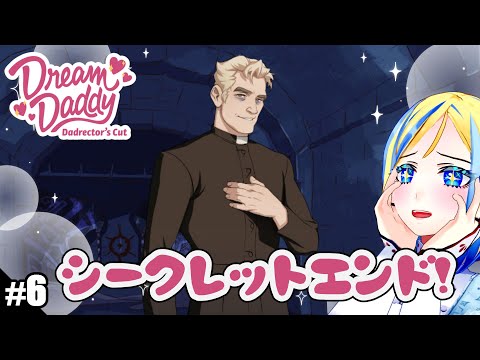 【完結/ Dream Daddy #6】裏エンド…？いくぞ！【 Vtuber / ミラナ・ラヴィーナ 】