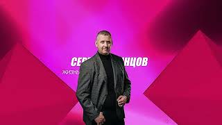 СЕРГЕЙ ОДИНЦОВ  -  Жизнь разгульная