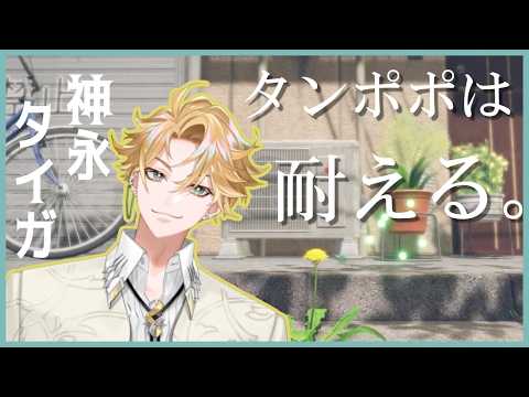 【タンポポは耐える】音楽が素晴らしいと聞いて...！　～完全初見PCゲーム～　# ０１【神永タイガ / にじさんじ】