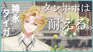 【タンポポは耐える。】音楽が素晴らしいと聞いて...！　～完全初見PCゲーム～　# ０１【神永タイガ / にじさんじ】
