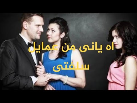 سلفتي تغري زوجي