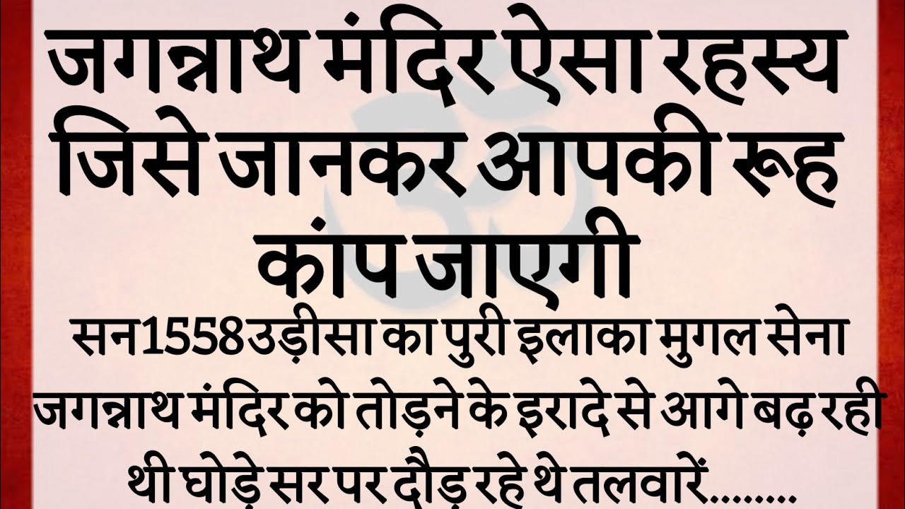 जगन्नाथ मंदिर का ऐसा रहस्य जिसे जानकर पैरों तले जमीन खिसक जाएगी | Mystery of Jagannath temple |