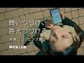 問いつづけ、答えつづける。災害レジリエンス」篇