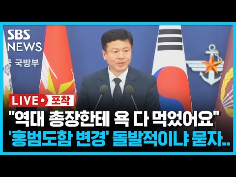 &amp;quot;역대 해군 총장한테 욕 다 먹었어요&amp;quot;…&amp;#39;홍범도함 <strong>개명</strong>&amp;#39; 언제부터 했나? (라이브포착) / SBS