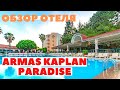 Обзор отеля ARMAS KAPLAN PARADISE 5* Текирова Кемер ТУРЦИЯ 2021