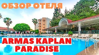 Обзор отеля ARMAS KAPLAN PARADISE 5* Текирова Кемер ТУРЦИЯ