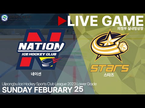 LIVE • 네이션 vs 스타즈 • 2023년 의정부시 아이스하키 생활체육 동호회 리그 저학년부 • 2024. 2. 25