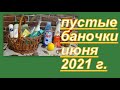 ПУСТЫЕ БАНОЧКИ ИЮНЯ 2021 г.