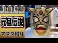 初代タイガーマスク【元旦伝説】プロレスマスクの魅力TIGER MASK#YN製