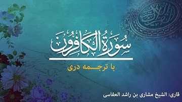 109 - Surah Al-Kafirun - تلاوت و ترجمه سوره کافرون به زبان دری