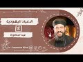 كورس الأعياد اليهودية ج٤ عيد الباكورة ابونا قزمان عياد