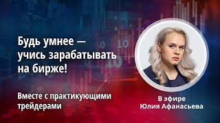 Задайте вопрос PRO трейдеру про актуальный инвестиционные идеи!