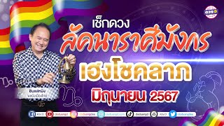 #ลัคนาราศีมังกร ดวงประจำเดือน #มิถุนายน 2567 #ซินแสหมิงขงเบ้งเมืองไทย
