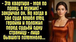 картинка: Эта квартира — моя по праву, я мужик! — закричал он. Но когда в зал суда вошёл отец героини…