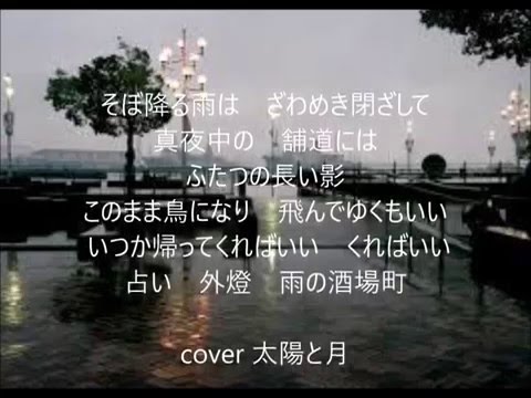 雨の酒場町　唄　北川大介　cover 太陽と月