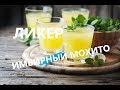 Имбирный мохито с самогона