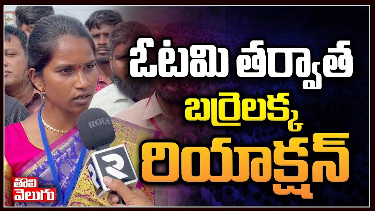 ఓటమి తర్వాత బర్రెలక్క రియాక్షన్ : Barrelakka Reaction On Defeat Kollapur Election Results |