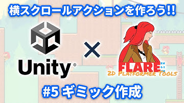 【Unity】Flare Engineの使い方5 ギミックの作成とAIFSMの理解【ひろはす】