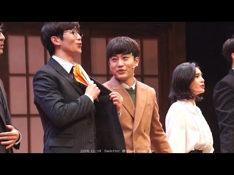 191219 팬레터 커튼콜 (김경수 이용규 소정화 박정표 임별 장민수 안창용)