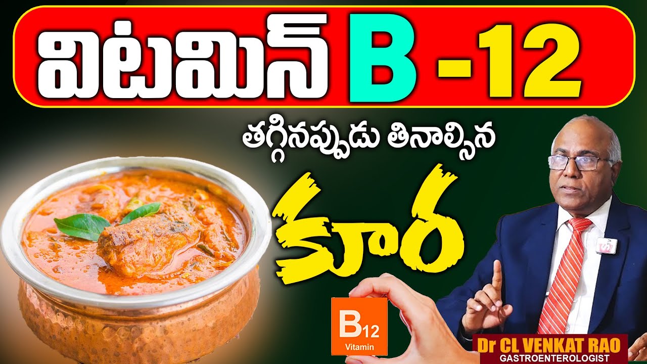 Dr.CL Venkat Rao : ఈ కూర తింటే చాలు విటమిన్ B 12 టన్నులు టన్నులు ఉంటుంది | Vitamin B12 | SumanTV