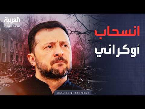 أخبار الصباح سيفرسك تسقط عسكريا الجيش الأوكراني ينسحب 