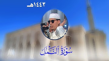 سورة النمل من تراويح مسجد الأمير عبد القادر بقسنطينة - رمضان 1443هـ