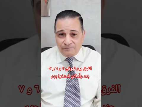 الفرق بين نموذج ٢ و ٦ و ٧ جند وأماكن استخراجهم الجامعات الخاصة الجامعات التجنيد