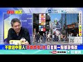 日本聽牆角?解放軍練打日本! | 日艦一旁偷窺!【頭條開講特別版】20260622 @頭條開講HeadlinesTalk  ‪@中天電視CtiTv