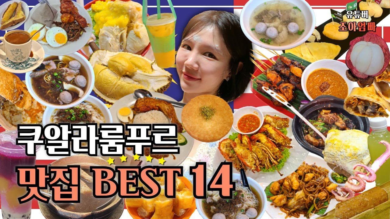 말레이시아 쿠알라룸푸르 맛집 BEST 14 😋 부모님도 인정한 찐맛집 & 길거리 음식 완벽 가이드!