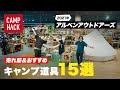 日本最大級のアウトドアショップで聞いた！売れ筋１位＆おすすめのキャンプ用品
