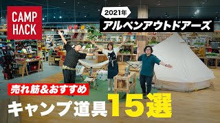 日本最大級のアウトドアショップで聞いた！売れ筋１位＆おすすめのキャンプ用品