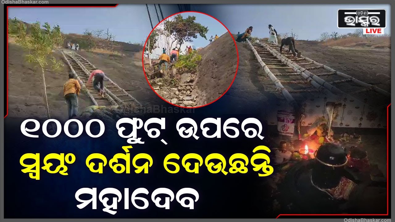 ସବୁ ଅସମ୍ଭବକୁ ସମ୍ଭବ କରୁଛନ୍ତି ଦେବ ଦେବ ମହାଦେବ...ହଜାର ଫୁଟରେ ଉପରେ ରହି କରୁଛନ୍ତି ଭକ୍ତଙ୍କ ମନୋସ୍କାମନା ପୂରଣ