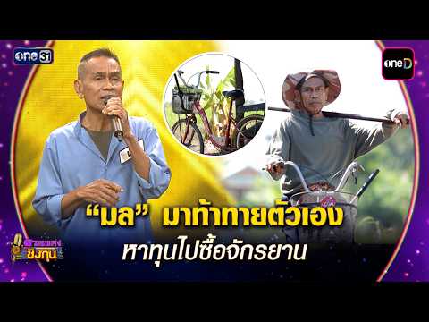 “มล” มาท้าทายตัวเอง  หาทุนไปซื้อจักรยาน | Highlight ดวลเพลงชิงทุน2026 Ep.2169 | 14 พ.ค. 69