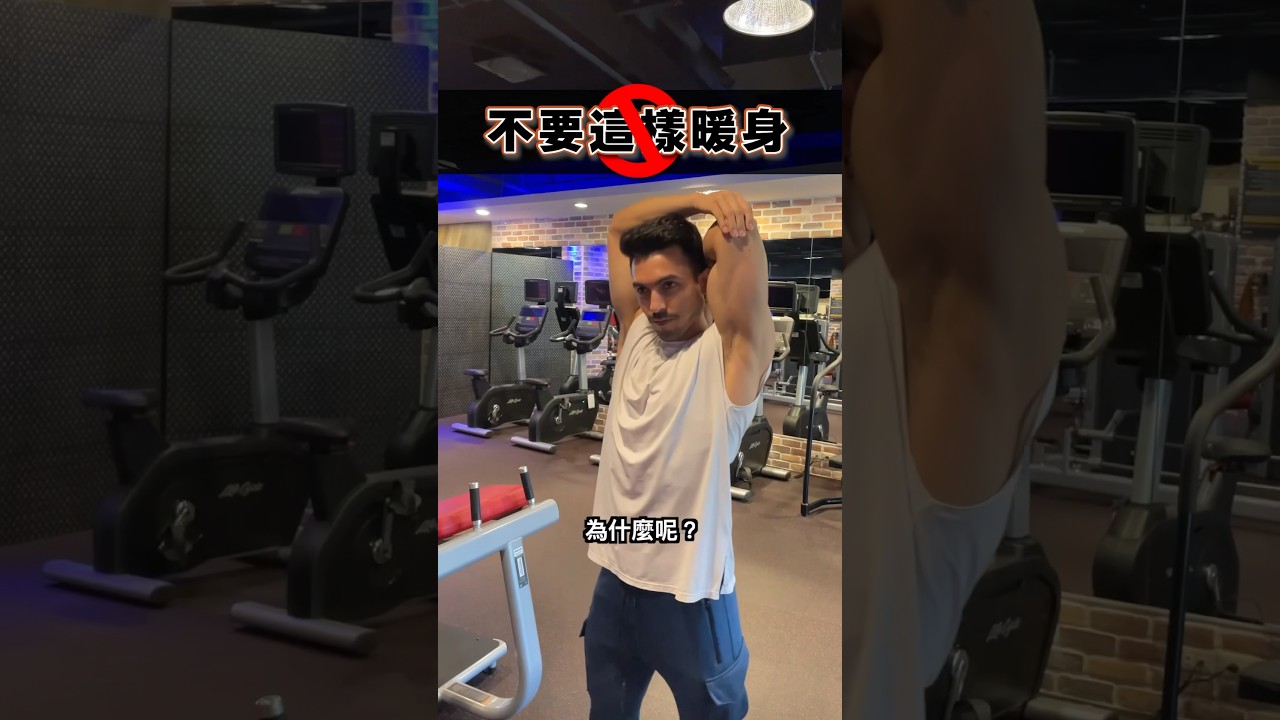 不要這樣暖身！😨😵 不要忘記留言訂閱喔！🙌 縮圖