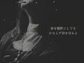「悪魔の子」 RE:Lyric