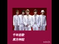 今はもう 幻の名曲『千年恋歌』 5人の 東方神起