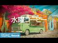 水曜コーヒージャズ【作業用カフェBGM】☕ Garden Plaza Cafe Jazz & Smooth Bossa Nova for Midweek Flow