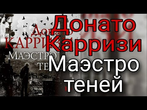 Маэстро теней, Донато Карризи – ЛитРес