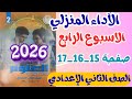 حل الآداء المنزلي صفحة 17 16 15 كتاب التقييمات الاسبوع الرابع علوم تانيه اعدادي الترم الثاني 2026
