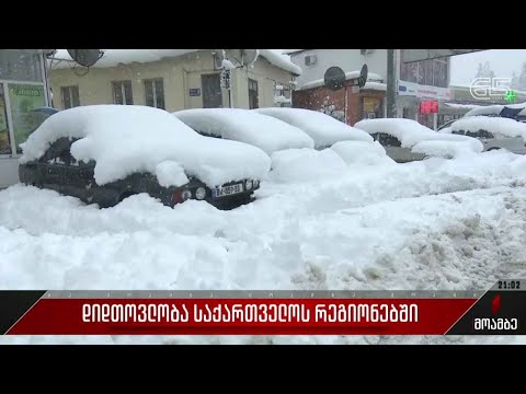 დიდთოვლობა საქართველოს რეგიონებში