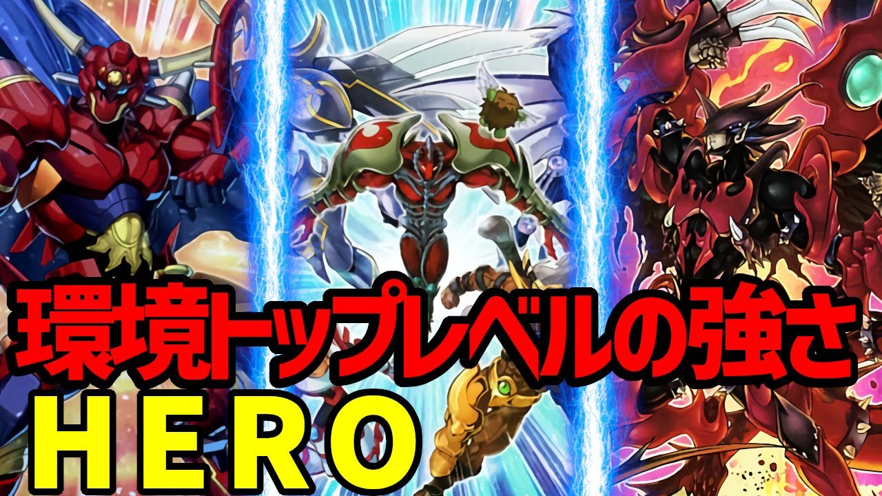 遊戯王 新規heroで環境入りできる強さ Hero 対戦動画 デュエダン Youtube