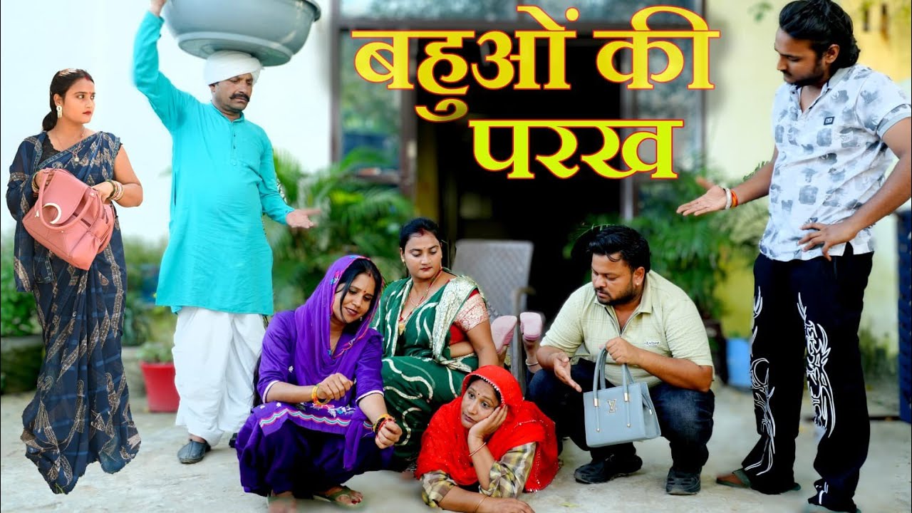 बहुओं की परख #दिल छू लेने वाली वीडियो #हरियाणवी फिल्म #इमोशनल स्टोरी #लेटेस्ट2026