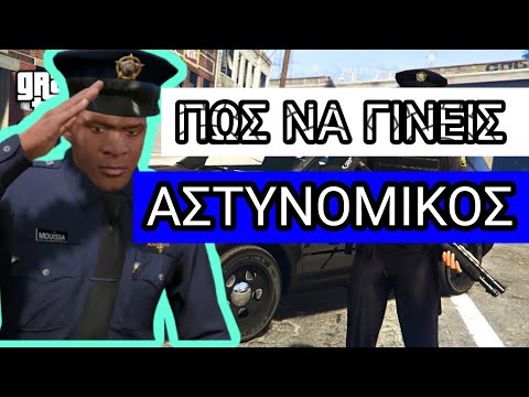 Πως να γινεται ΑΣΤΥΝΟΜΙΚΟΣ στο GTA!?(Gta 5)