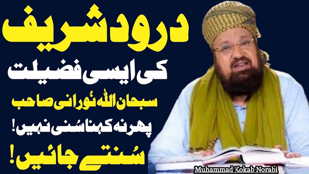 Darood Sharif Ki Fazilat By Allama Muhammad Kokab Noorani Sahib Bayan||Durood e Pak|Darood De Sadkey