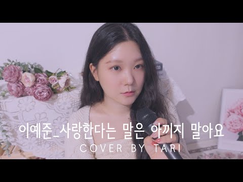 이예준_사랑한다는 말은 아끼지 말아요 Cover by Tari