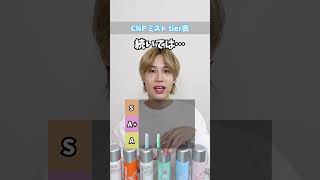 ランク付け正直レビュー!CNPミスト一番おススメはコレ! #韓国スキンケア #ヒョク #CNP