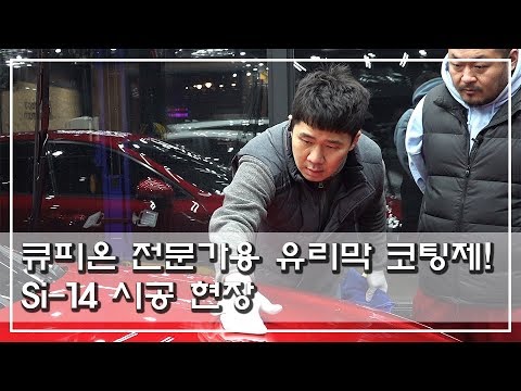 빨간 스팅어를 더욱 강렬하게!! 큐피온(QPON) 전문가용 코팅제 SI-14 작업 체험(큐피온/유리막코팅/스팅어)